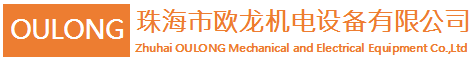 Zhuhai OuLong Mechanical and electrical Ltd.